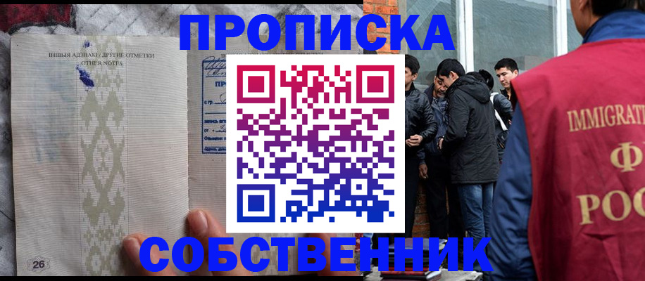 прописка от собственника в Троицке